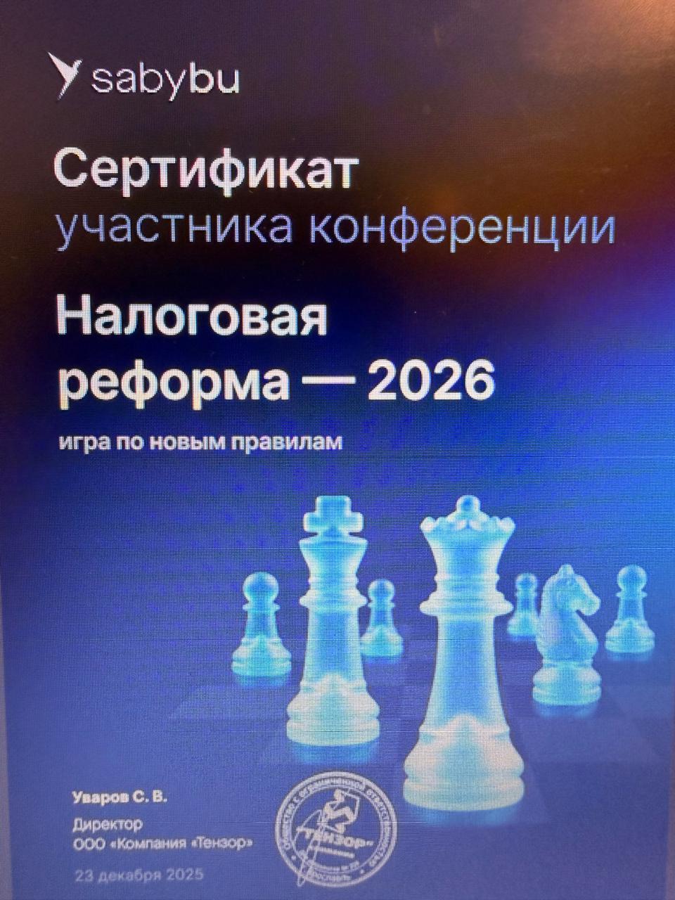 Sabybu · Налоговая реформа — 2026 — Сертификат участника конференции «Игра по новым правилам»