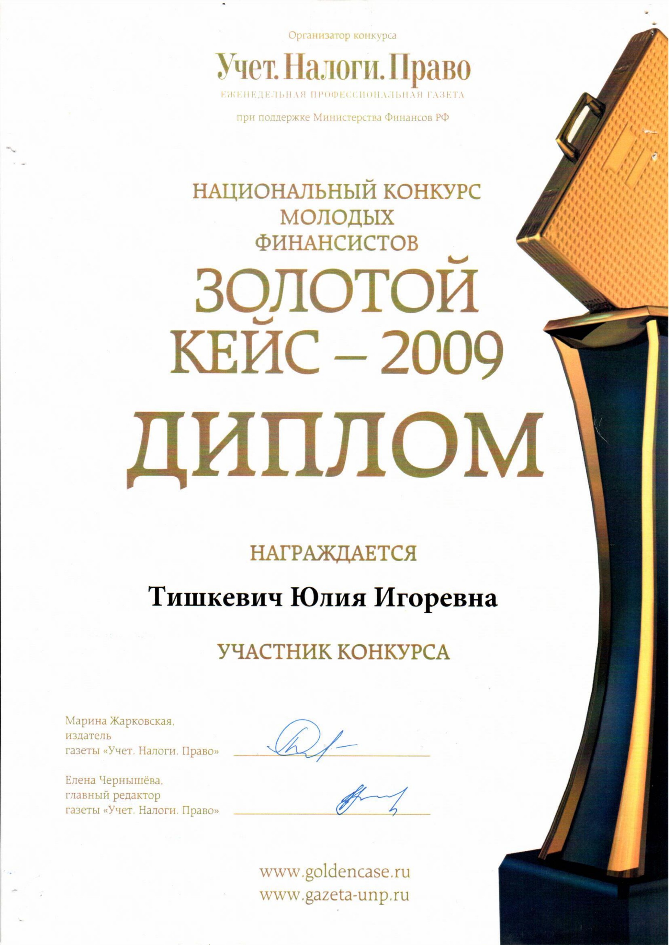 Золотой кейс — Национальный конкурс молодых финансистов