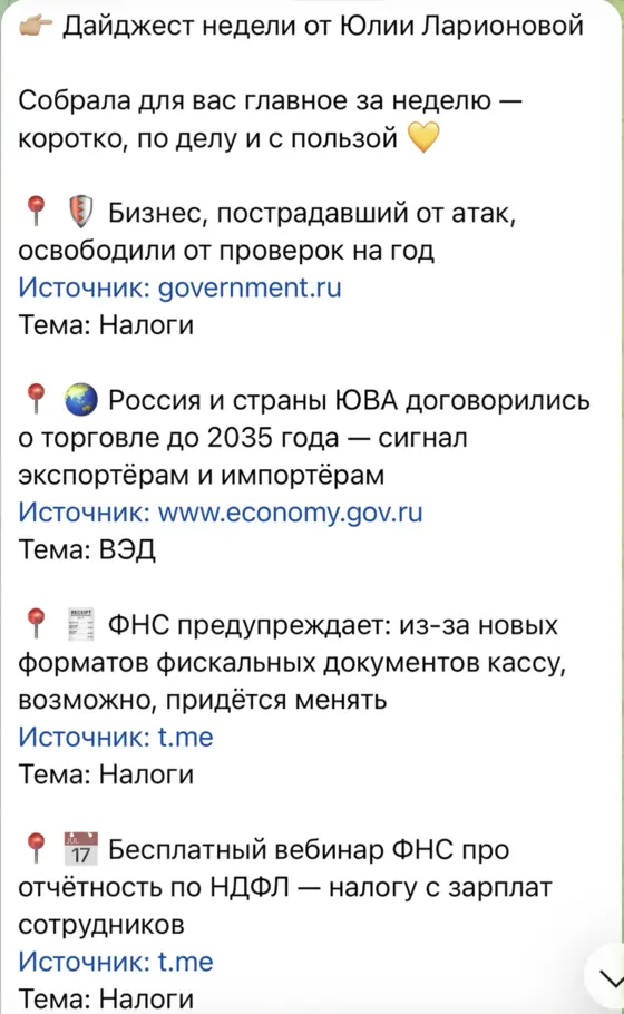 Дайджест недели от Юлии Ларионовой: заголовки новостей, у каждой источник и тема